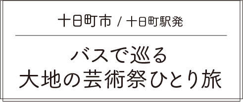津南町 / 越後湯沢駅発 家族で行く!ニュー・グリーンピア津南