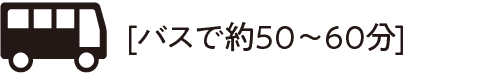 バスで約50~60分