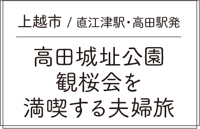 上越市 / 直江津駅・高田駅発 高田城址公園観桜会を満喫する夫婦旅