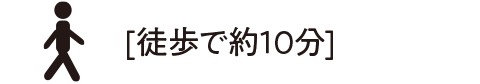徒歩で約10分