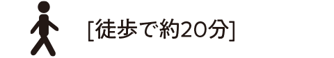 徒歩で約20分