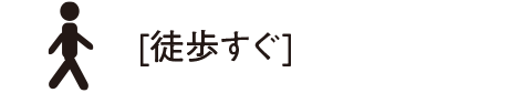 徒歩すぐ