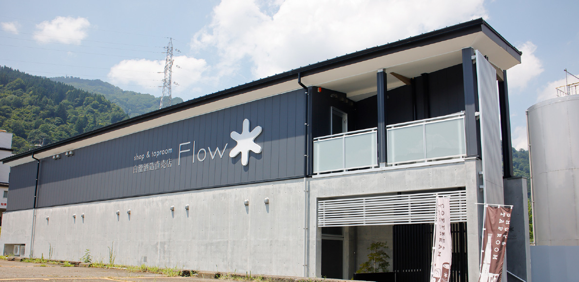 白瀧酒造直売店 shop & taproom Flow