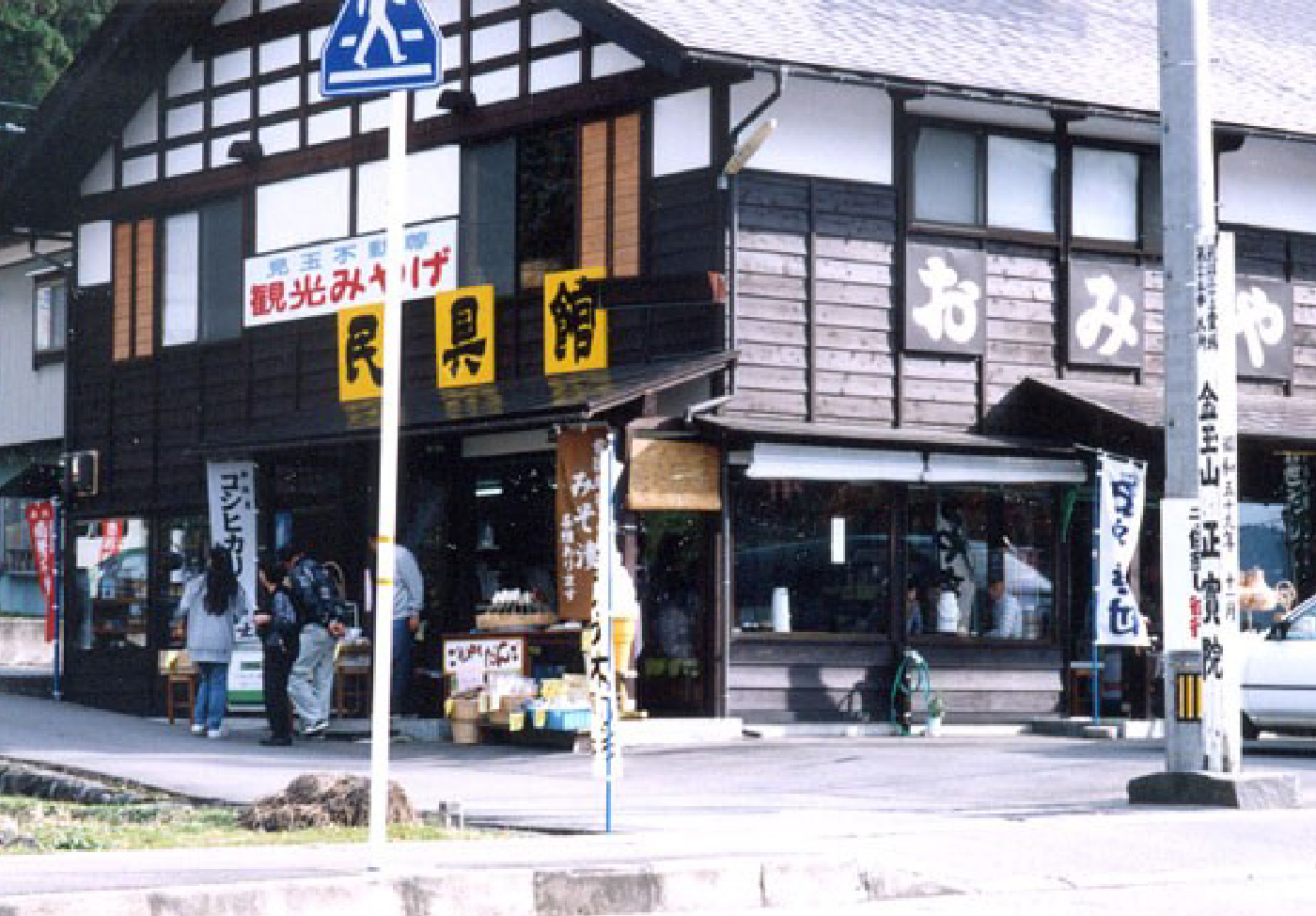 お土産処 わらび