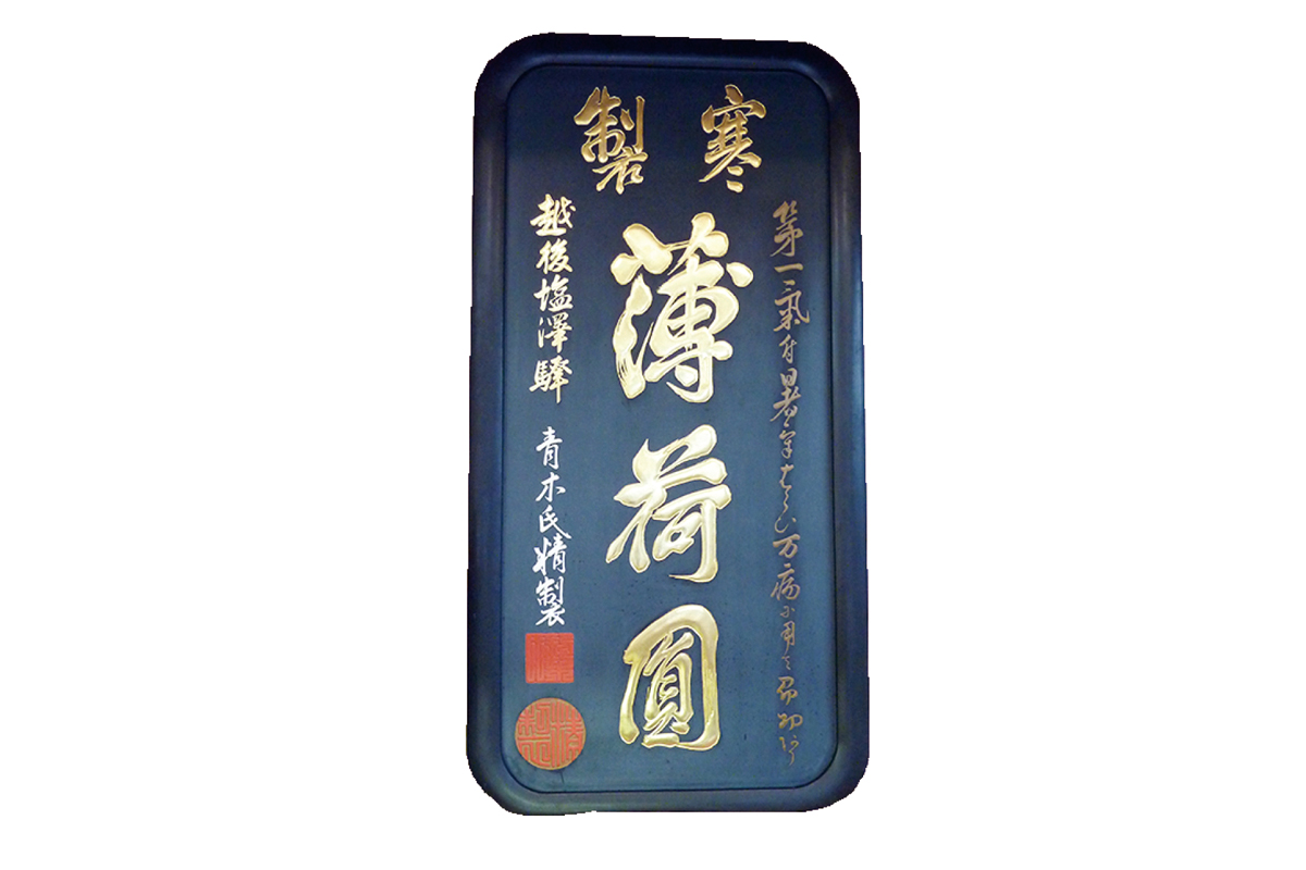 アオキ菓子店 「薄荷圓」の看板