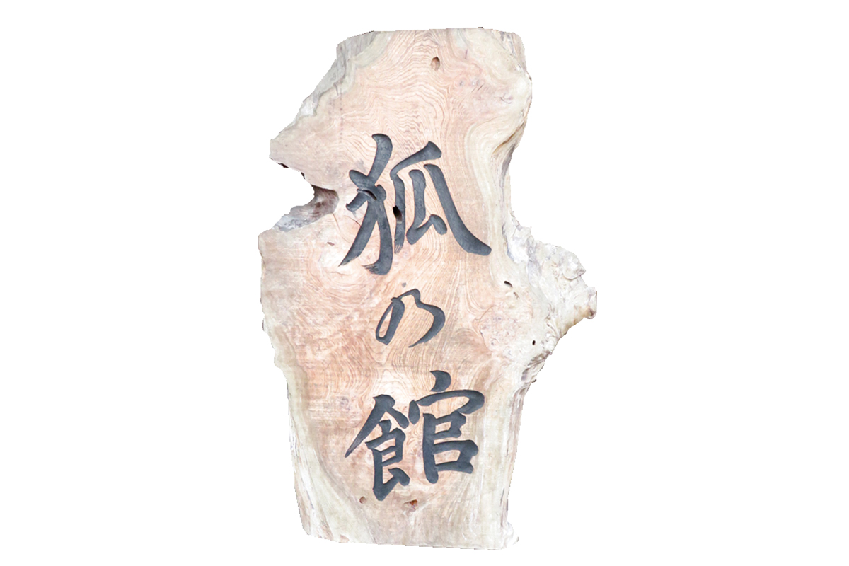 ギャラリー グルグルハウス高柳　看板