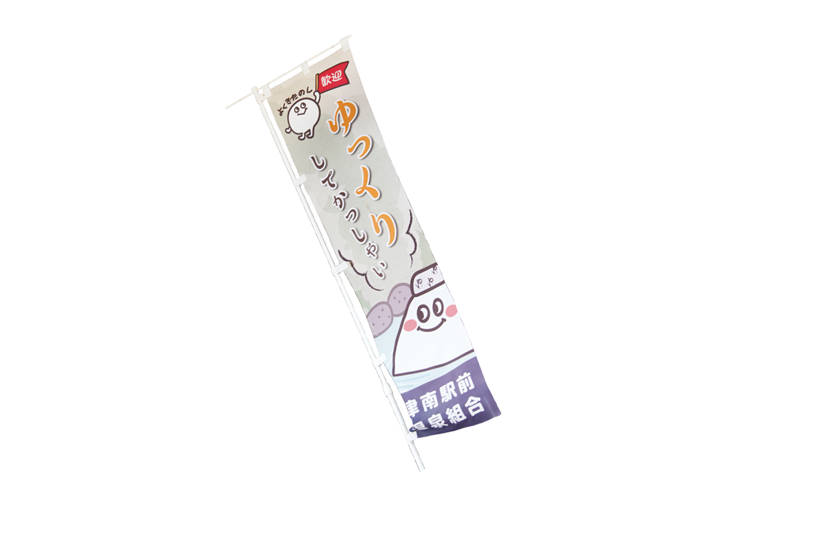 ぐるめかん大勝　幟