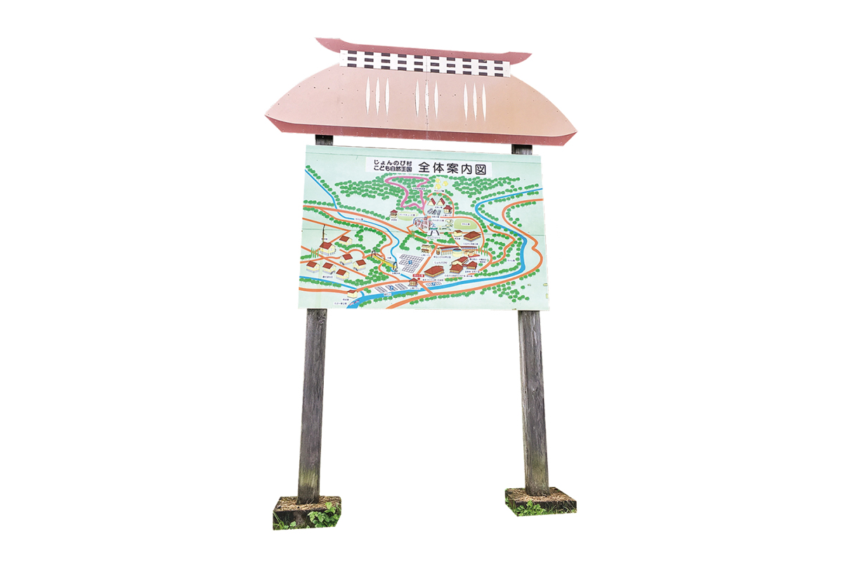 道の駅 じょんのびの里 高柳 看板