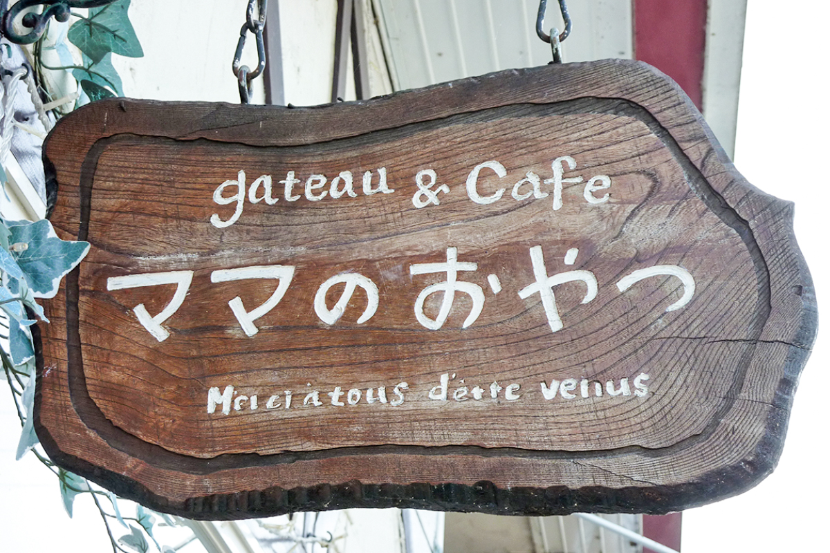 ママのおやつ 看板