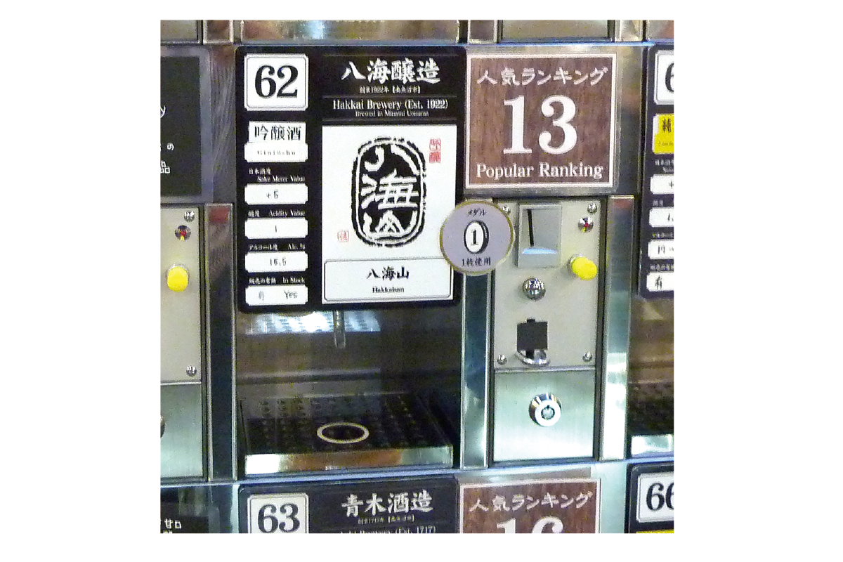 越後のお酒ミュージアム ぽんしゅ館1