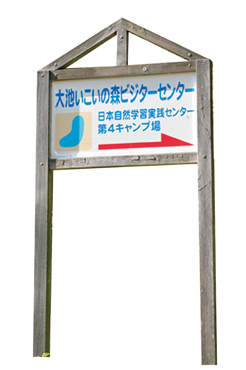 大池いこいの森ビジターセンター 看板