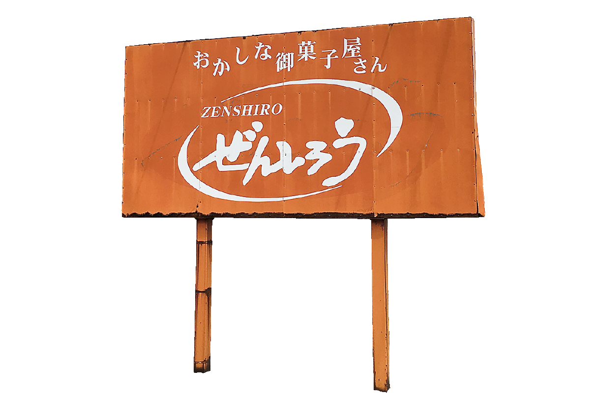 ぜんしろう　看板